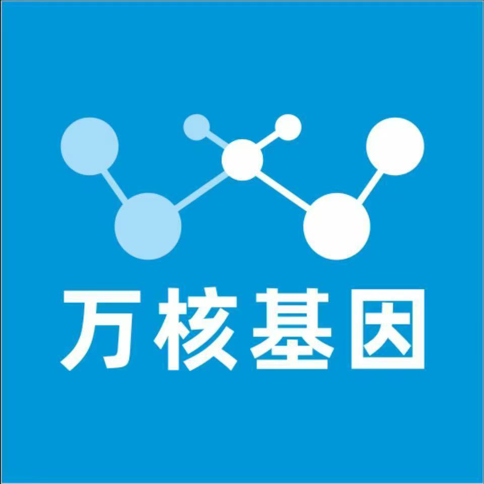 海西乌兰万核健康基因管理咨询中心